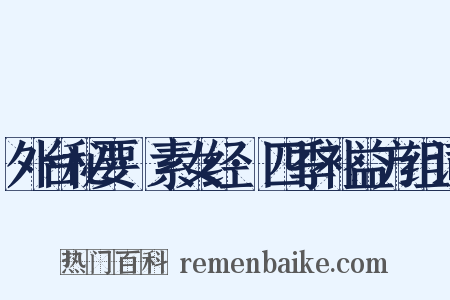 外台秘要·素女经·四季补益方组词是什么意思的图片